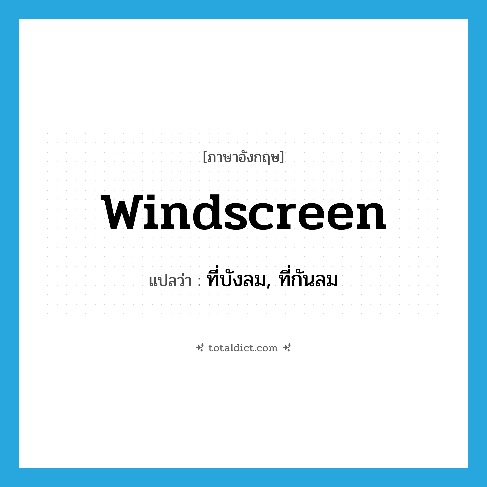 windscreen แปลว่า?, คำศัพท์ภาษาอังกฤษ windscreen แปลว่า ที่บังลม, ที่กันลม ประเภท N หมวด N