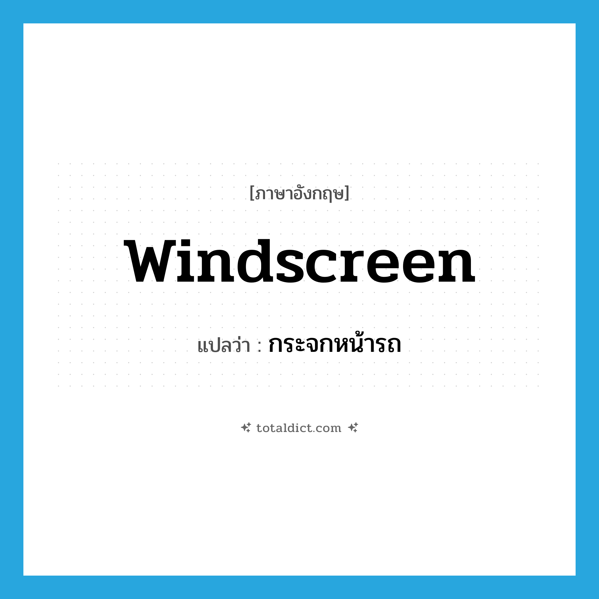 windscreen แปลว่า?, คำศัพท์ภาษาอังกฤษ windscreen แปลว่า กระจกหน้ารถ ประเภท N หมวด N