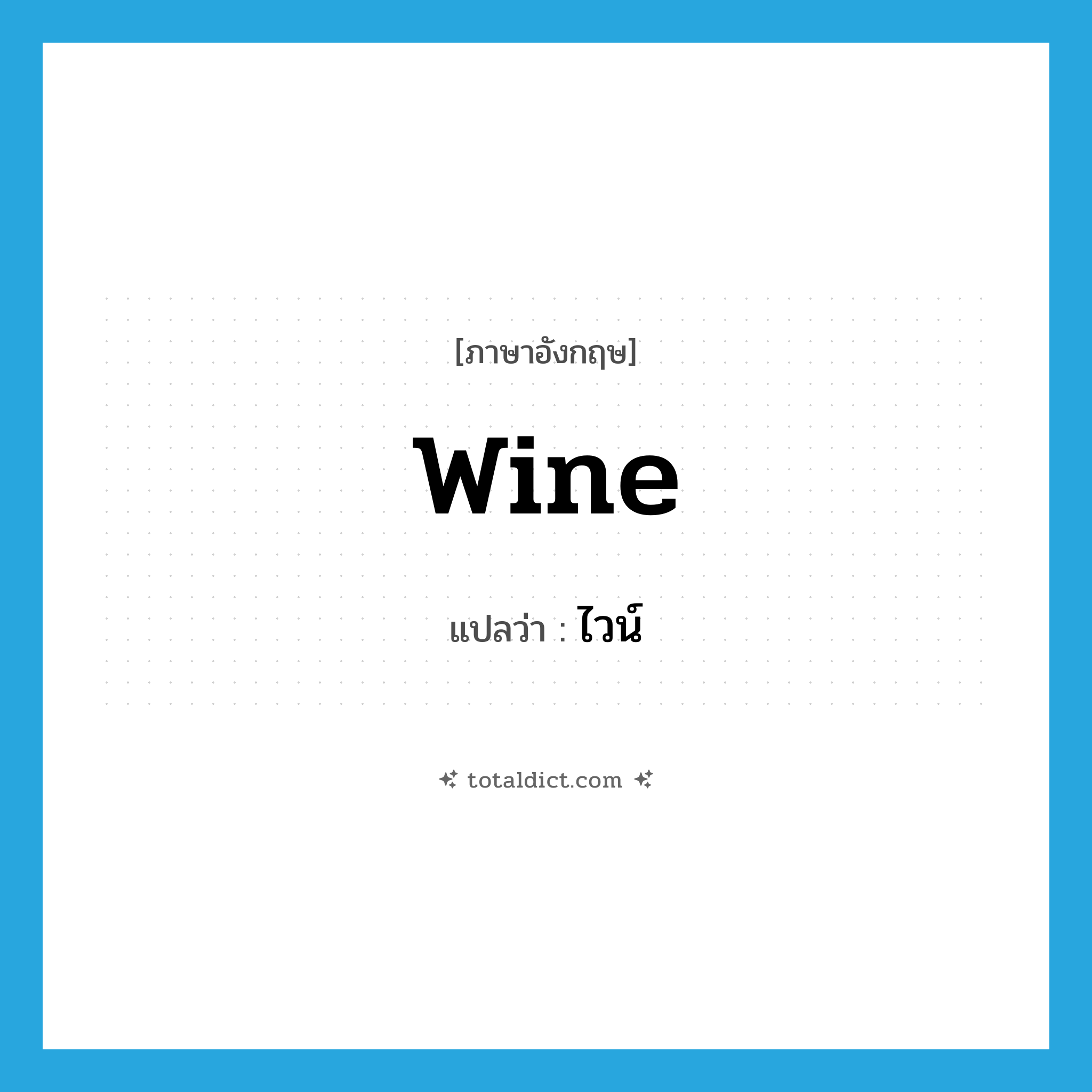 wine แปลว่า?, คำศัพท์ภาษาอังกฤษ wine แปลว่า ไวน์ ประเภท N หมวด N