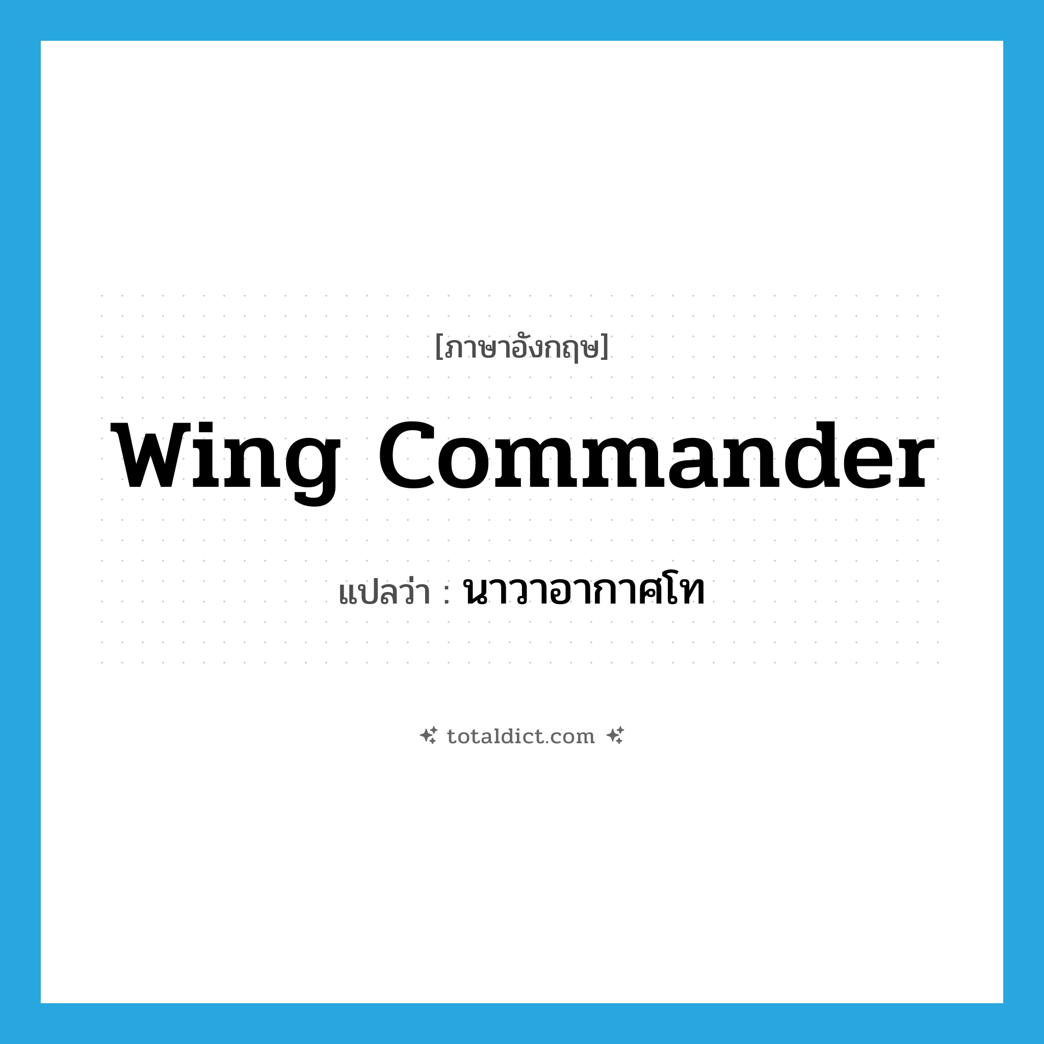 wing commander แปลว่า?, คำศัพท์ภาษาอังกฤษ wing commander แปลว่า นาวาอากาศโท ประเภท N หมวด N