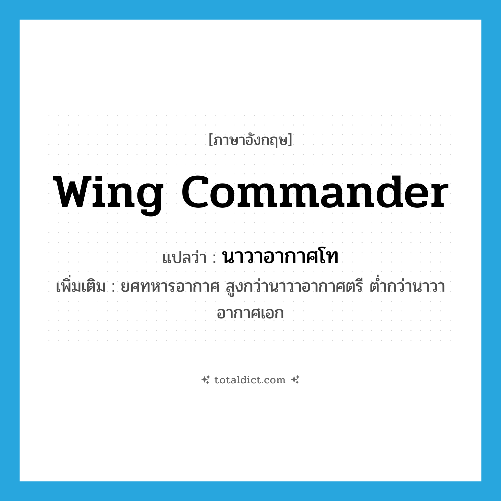 wing commander แปลว่า?, คำศัพท์ภาษาอังกฤษ wing commander แปลว่า นาวาอากาศโท ประเภท N เพิ่มเติม ยศทหารอากาศ สูงกว่านาวาอากาศตรี ต่ำกว่านาวาอากาศเอก หมวด N