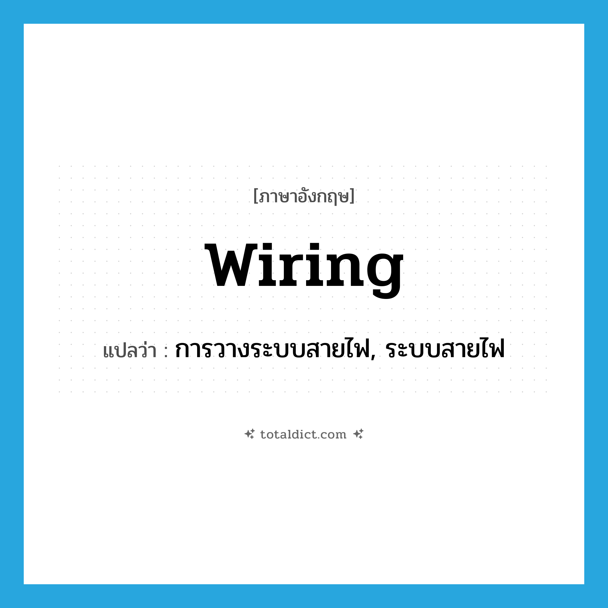 wiring แปลว่า?, คำศัพท์ภาษาอังกฤษ wiring แปลว่า การวางระบบสายไฟ, ระบบสายไฟ ประเภท N หมวด N