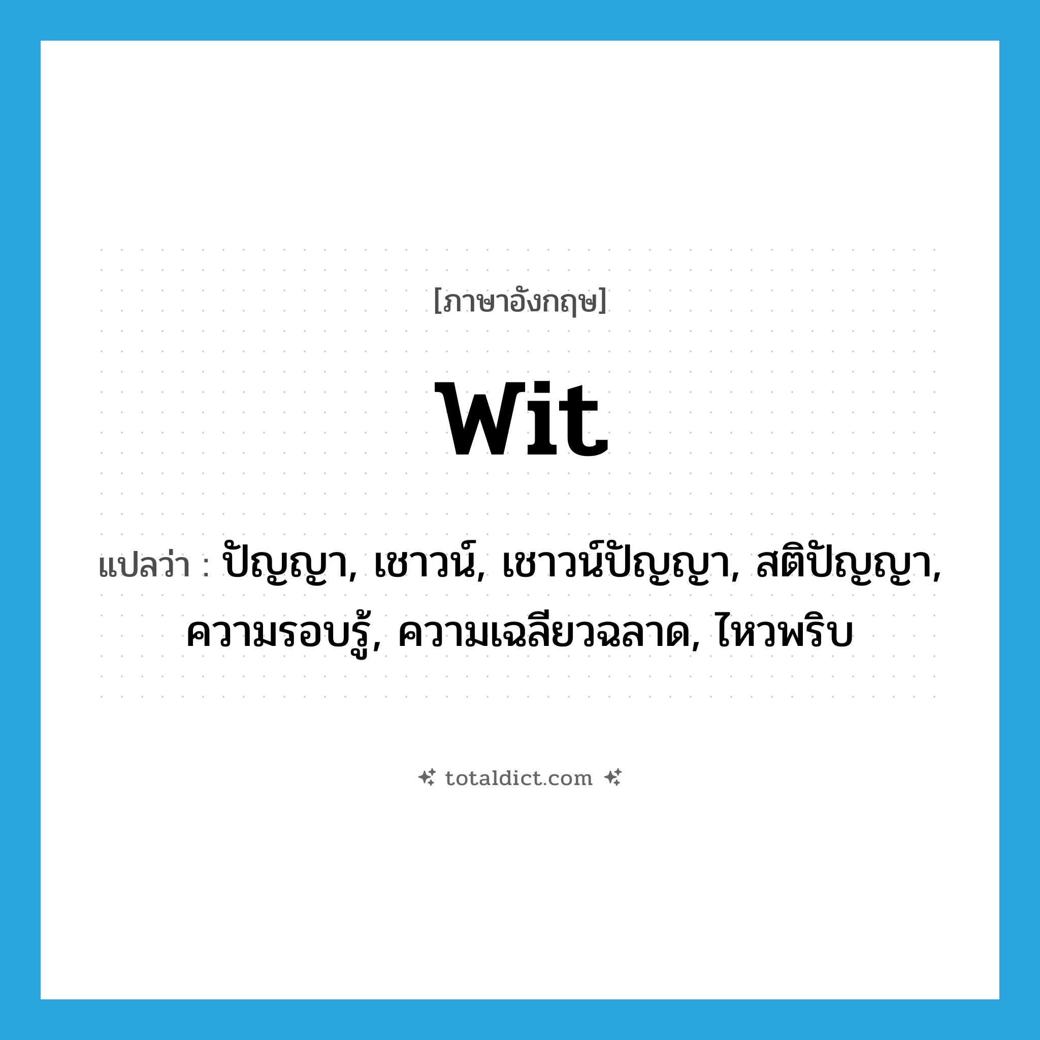 wit แปลว่า?, คำศัพท์ภาษาอังกฤษ wit แปลว่า ปัญญา, เชาวน์, เชาวน์ปัญญา, สติปัญญา, ความรอบรู้, ความเฉลียวฉลาด, ไหวพริบ ประเภท N หมวด N