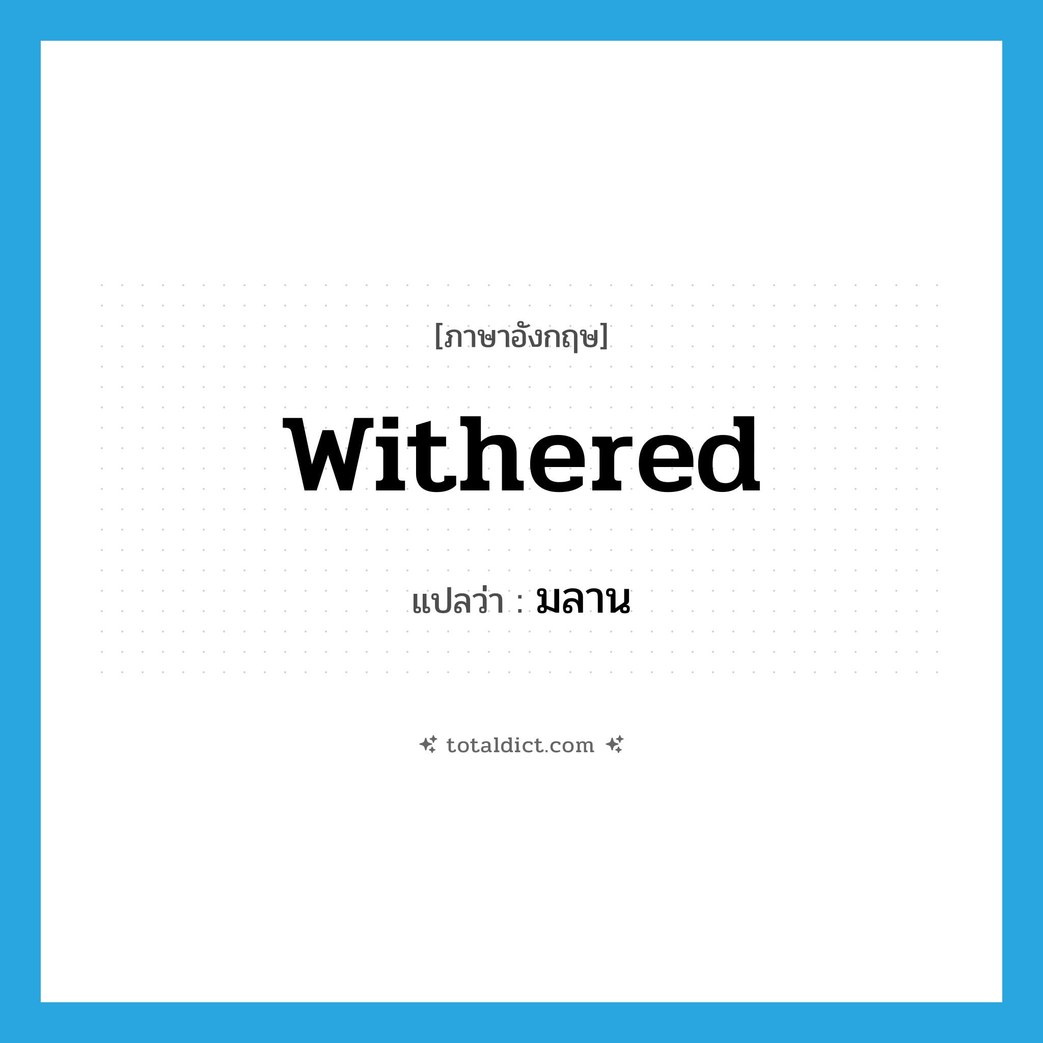 withered แปลว่า?, คำศัพท์ภาษาอังกฤษ withered แปลว่า มลาน ประเภท ADJ หมวด ADJ