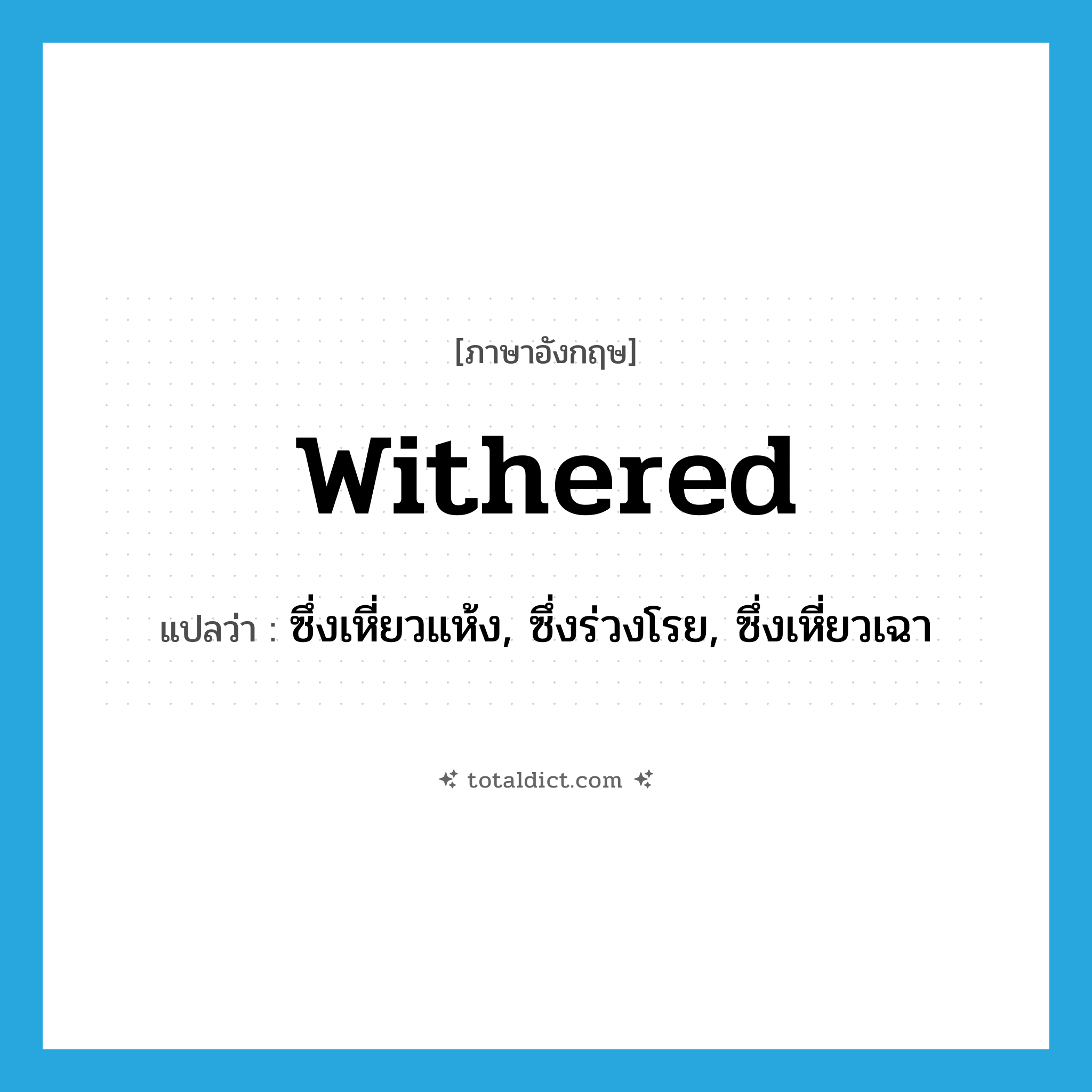 withered แปลว่า?, คำศัพท์ภาษาอังกฤษ withered แปลว่า ซึ่งเหี่ยวแห้ง, ซึ่งร่วงโรย, ซึ่งเหี่ยวเฉา ประเภท ADJ หมวด ADJ