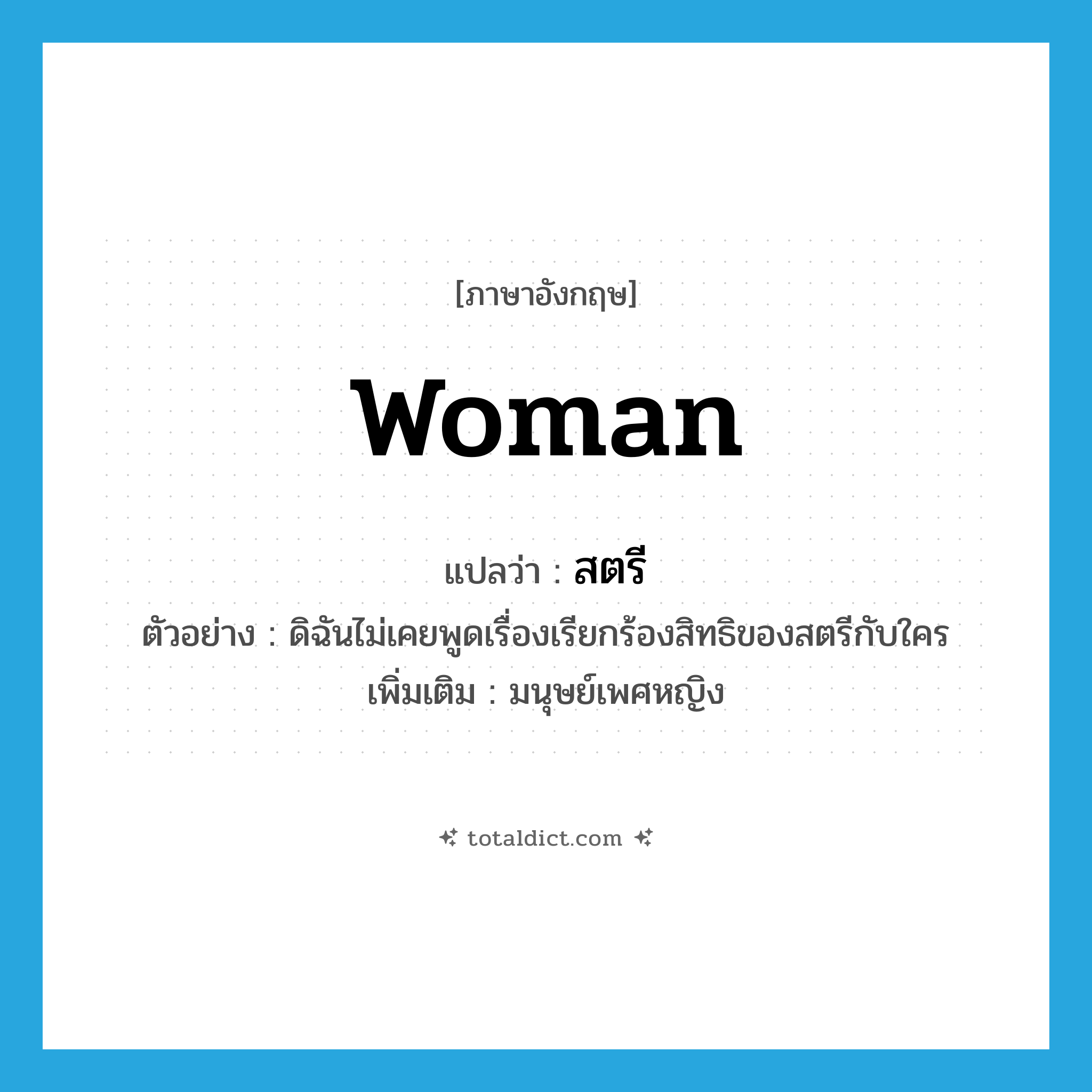 woman แปลว่า?, คำศัพท์ภาษาอังกฤษ woman แปลว่า สตรี ประเภท N ตัวอย่าง ดิฉันไม่เคยพูดเรื่องเรียกร้องสิทธิของสตรีกับใคร เพิ่มเติม มนุษย์เพศหญิง หมวด N