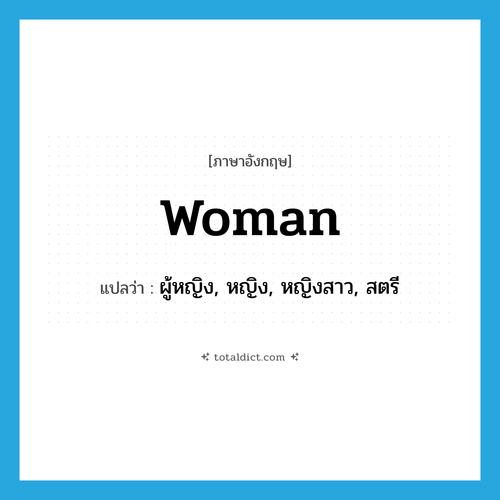 woman แปลว่า?, คำศัพท์ภาษาอังกฤษ woman แปลว่า ผู้หญิง, หญิง, หญิงสาว, สตรี ประเภท N หมวด N