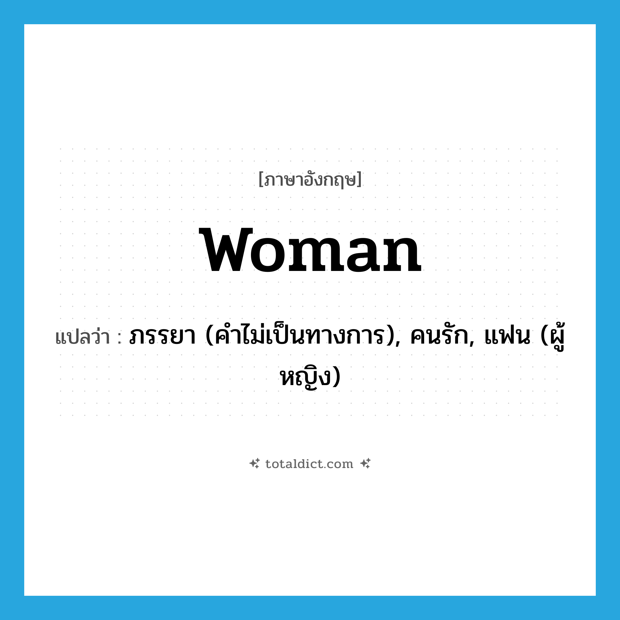 woman แปลว่า?, คำศัพท์ภาษาอังกฤษ woman แปลว่า ภรรยา (คำไม่เป็นทางการ), คนรัก, แฟน (ผู้หญิง) ประเภท N หมวด N