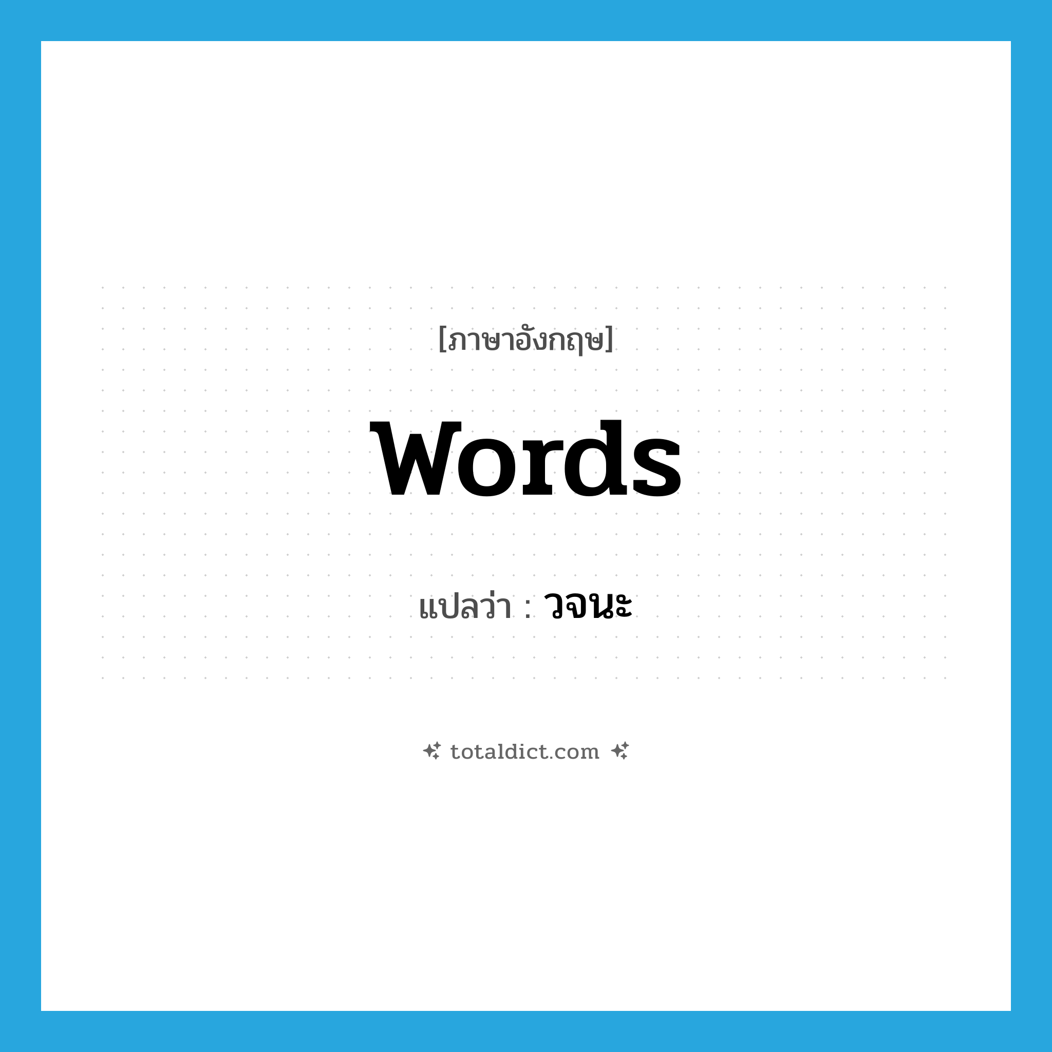 words แปลว่า?, คำศัพท์ภาษาอังกฤษ words แปลว่า วจนะ ประเภท N หมวด N