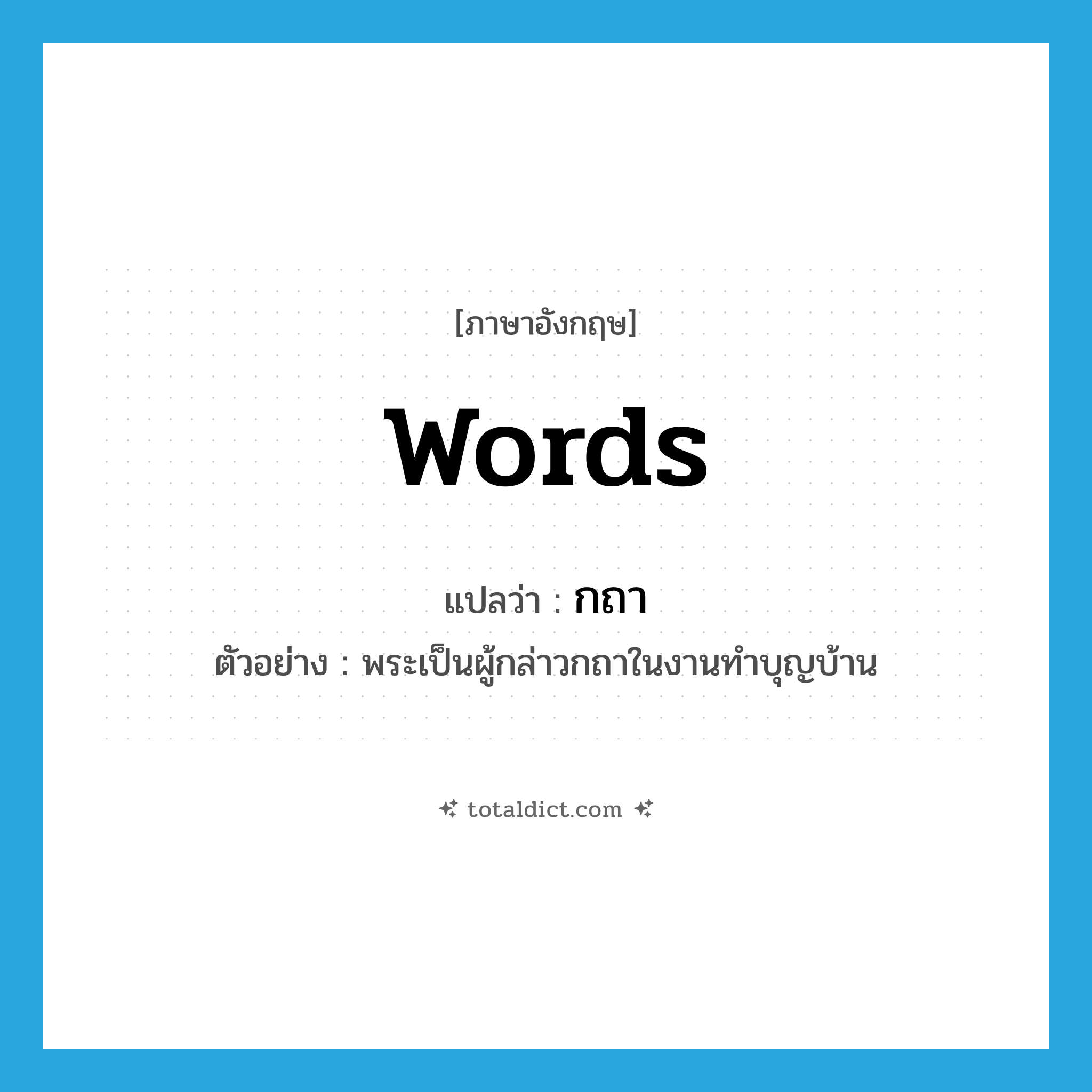 words แปลว่า?, คำศัพท์ภาษาอังกฤษ words แปลว่า กถา ประเภท N ตัวอย่าง พระเป็นผู้กล่าวกถาในงานทำบุญบ้าน หมวด N