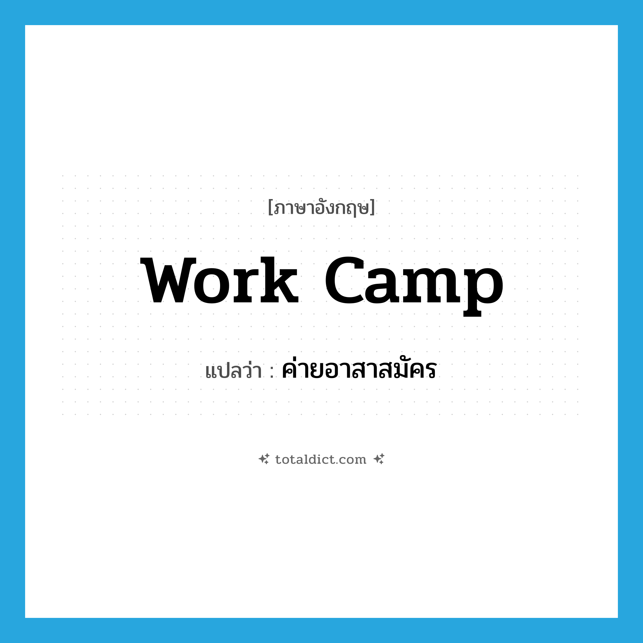 work camp แปลว่า?, คำศัพท์ภาษาอังกฤษ work camp แปลว่า ค่ายอาสาสมัคร ประเภท N หมวด N