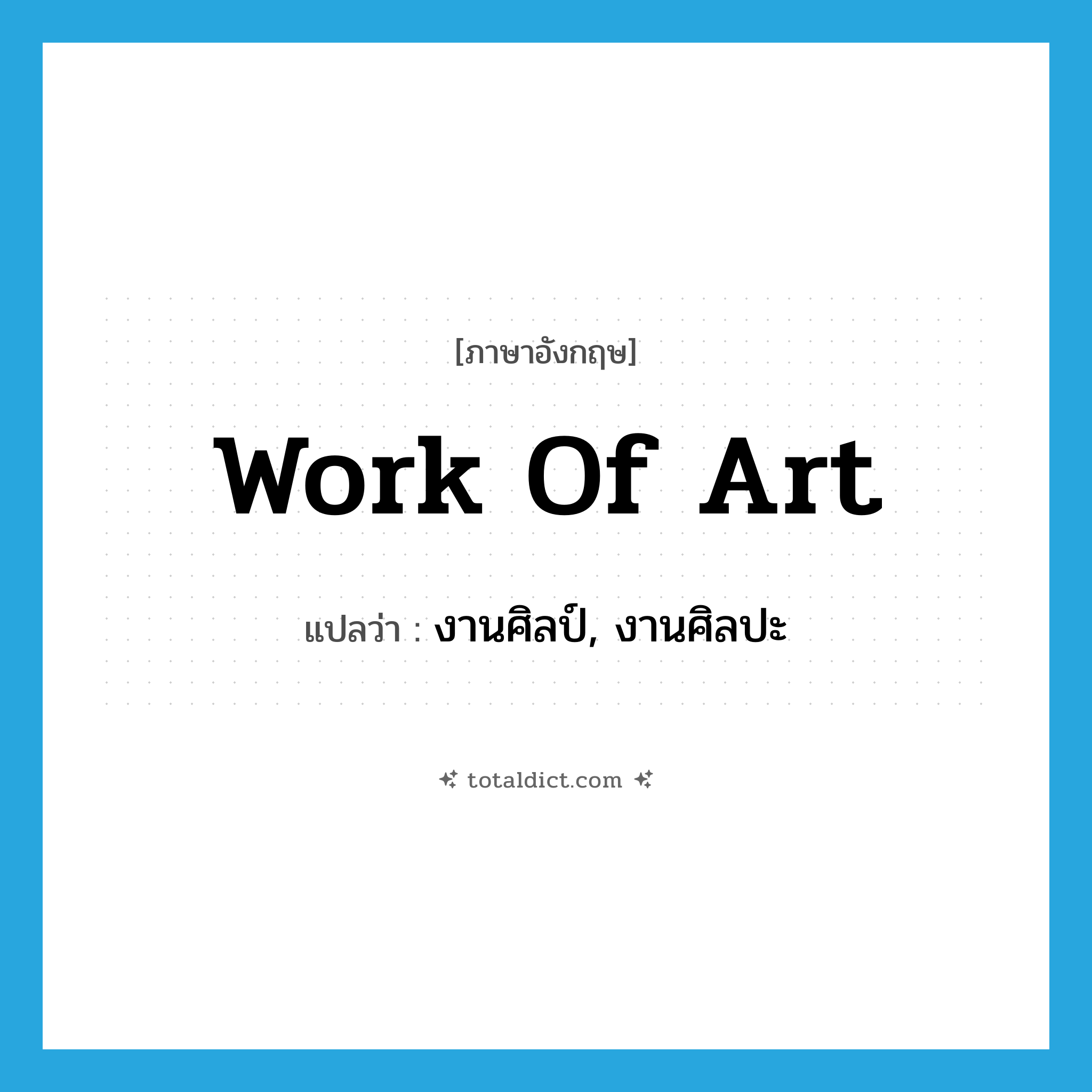 work of art แปลว่า?, คำศัพท์ภาษาอังกฤษ work of art แปลว่า งานศิลป์, งานศิลปะ ประเภท N หมวด N