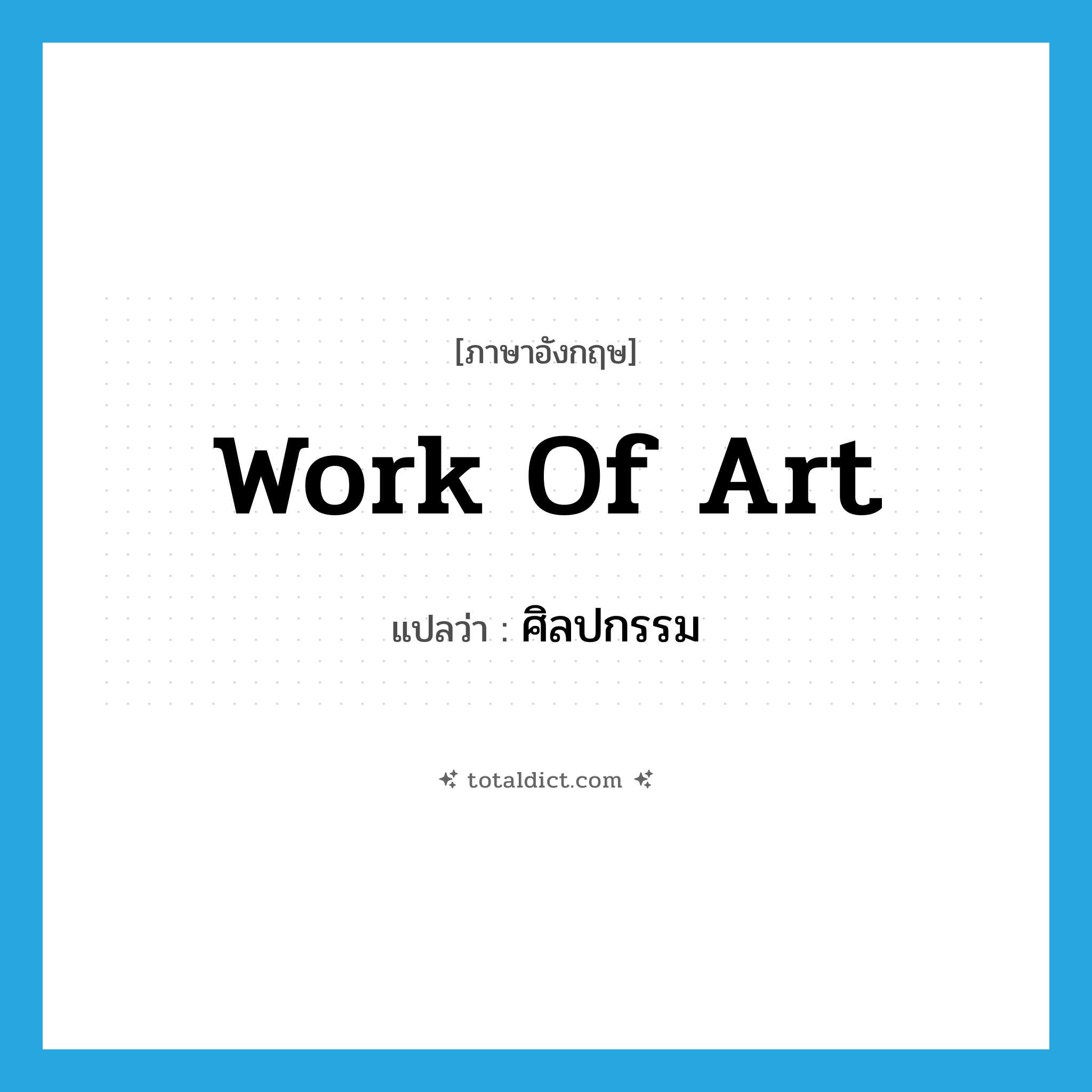 work of art แปลว่า?, คำศัพท์ภาษาอังกฤษ work of art แปลว่า ศิลปกรรม ประเภท N หมวด N