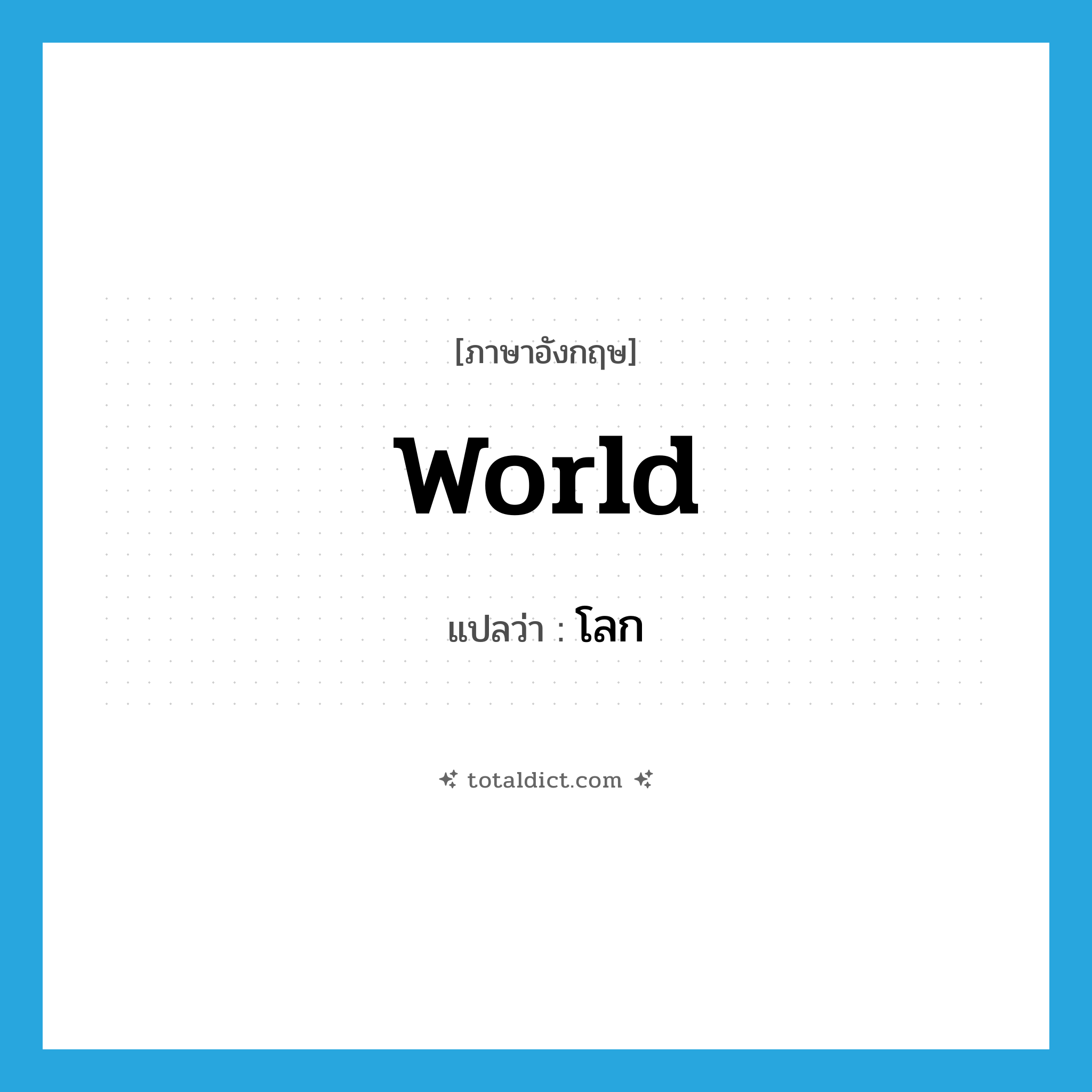 world แปลว่า?, คำศัพท์ภาษาอังกฤษ world แปลว่า โลก ประเภท N หมวด N