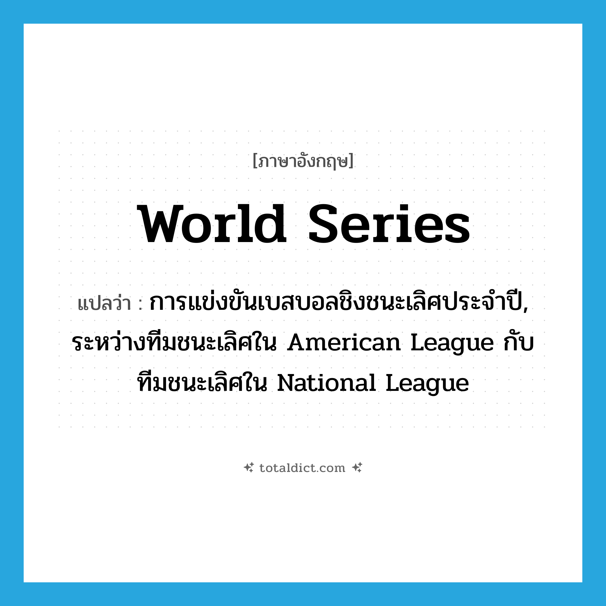 World Series แปลว่า?, คำศัพท์ภาษาอังกฤษ World Series แปลว่า การแข่งขันเบสบอลชิงชนะเลิศประจำปี, ระหว่างทีมชนะเลิศใน American League กับ ทีมชนะเลิศใน National League ประเภท N หมวด N