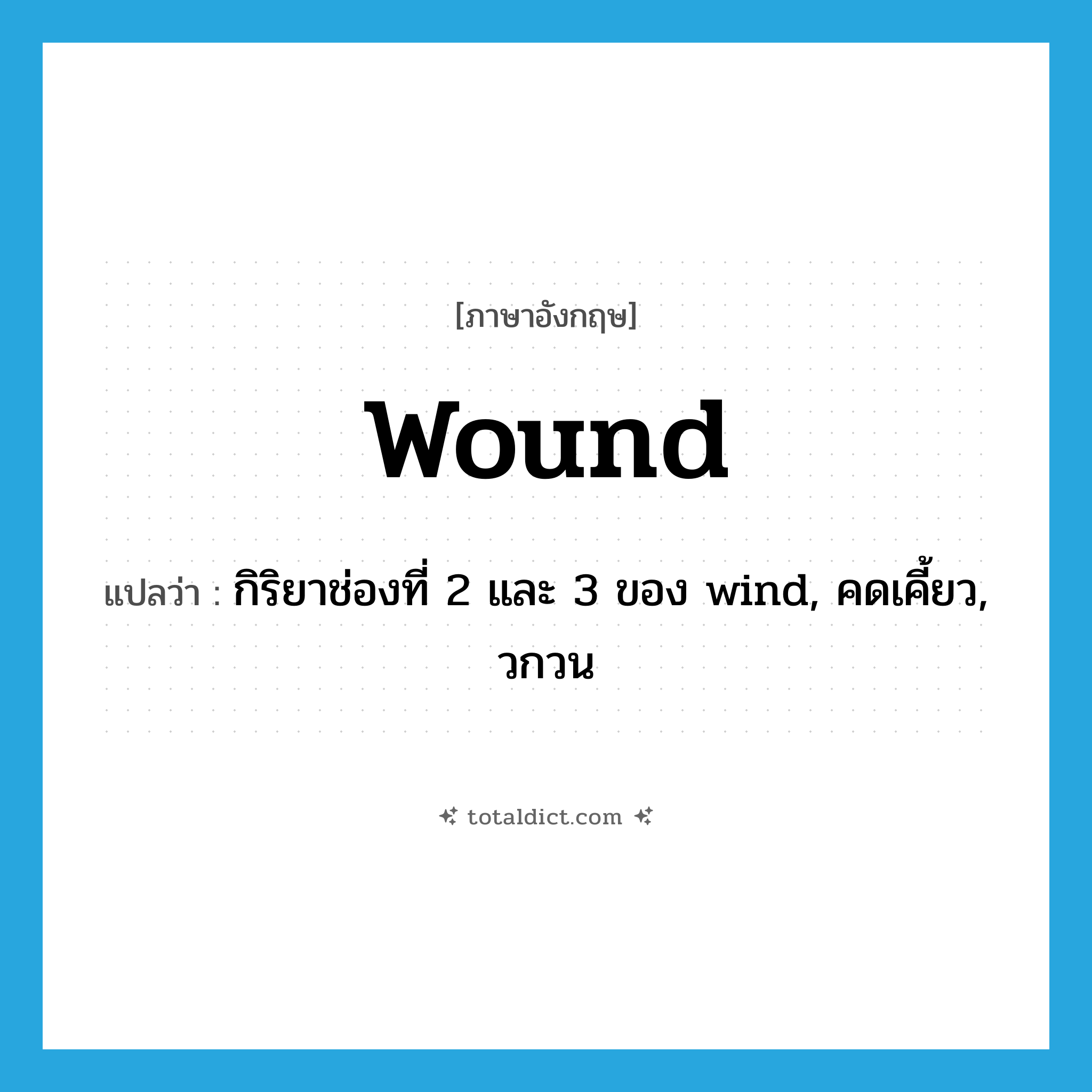 wound แปลว่า?, คำศัพท์ภาษาอังกฤษ wound แปลว่า กิริยาช่องที่ 2 และ 3 ของ wind, คดเคี้ยว, วกวน ประเภท VI หมวด VI