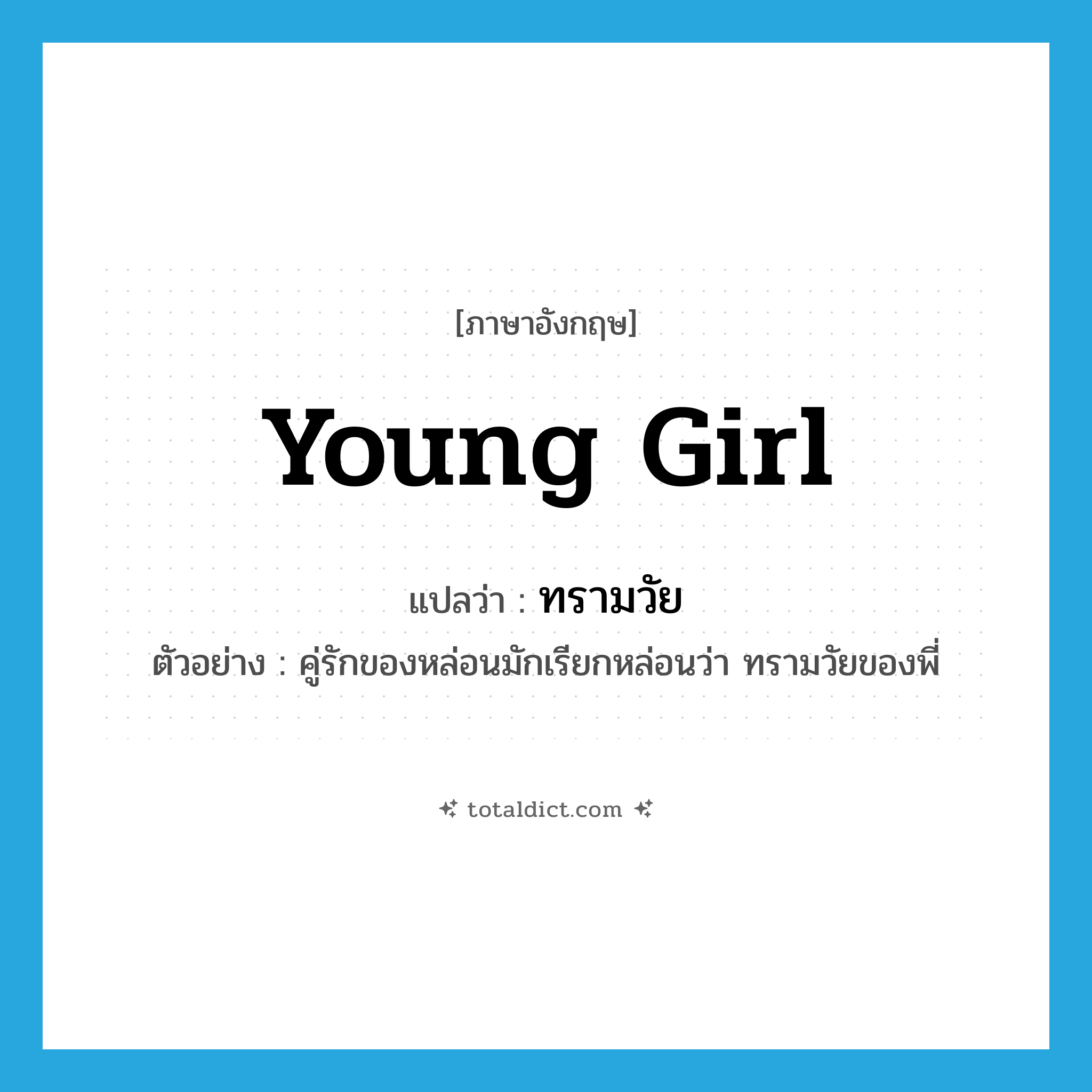 young girl แปลว่า?, คำศัพท์ภาษาอังกฤษ young girl แปลว่า ทรามวัย ประเภท N ตัวอย่าง คู่รักของหล่อนมักเรียกหล่อนว่า ทรามวัยของพี่ หมวด N