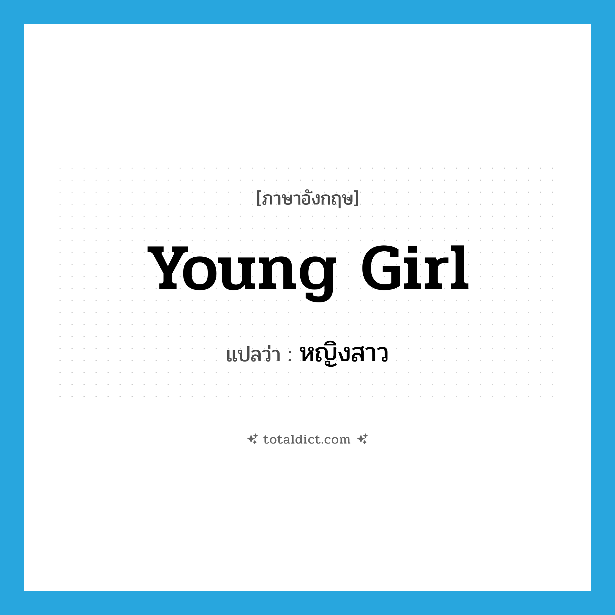 young girl แปลว่า?, คำศัพท์ภาษาอังกฤษ young girl แปลว่า หญิงสาว ประเภท N หมวด N