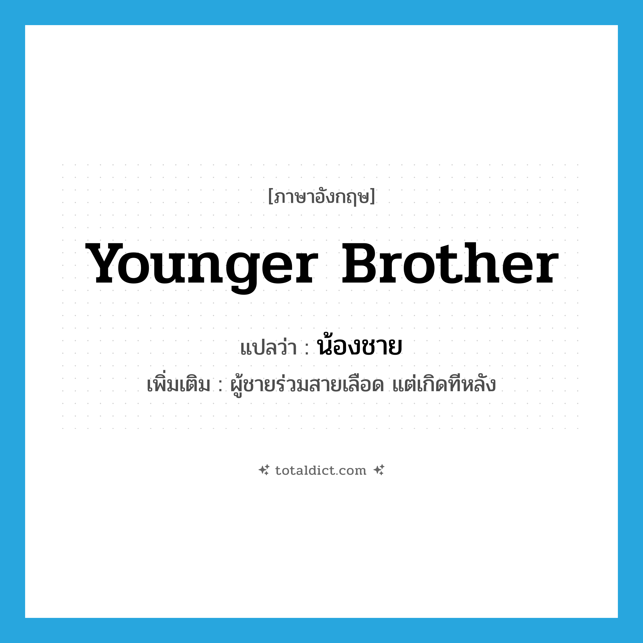 younger brother แปลว่า?, คำศัพท์ภาษาอังกฤษ younger brother แปลว่า น้องชาย ประเภท N เพิ่มเติม ผู้ชายร่วมสายเลือด แต่เกิดทีหลัง หมวด N