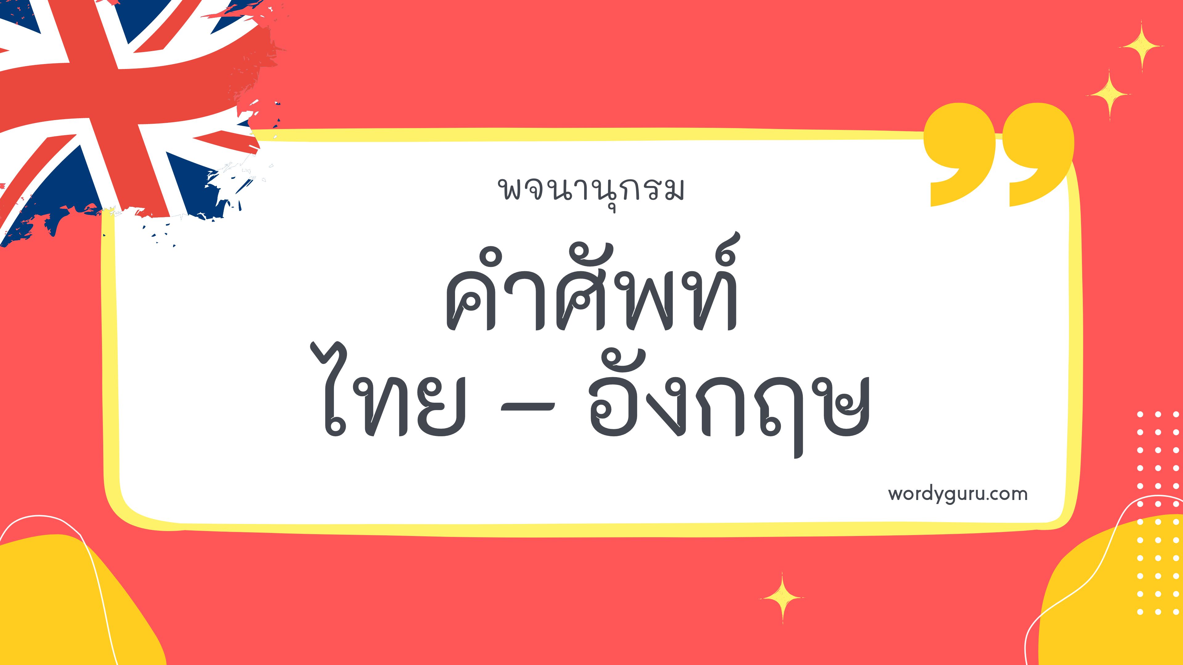 EN-TH Dictionary รวม 200 คำศัพท์ภาษาอังกฤษ ที่ใช้บ่อย มาทำการเรียนรู้กัน จะมีคำไหนที่เรารู้จักไหมนะ ไปดูกันเลย