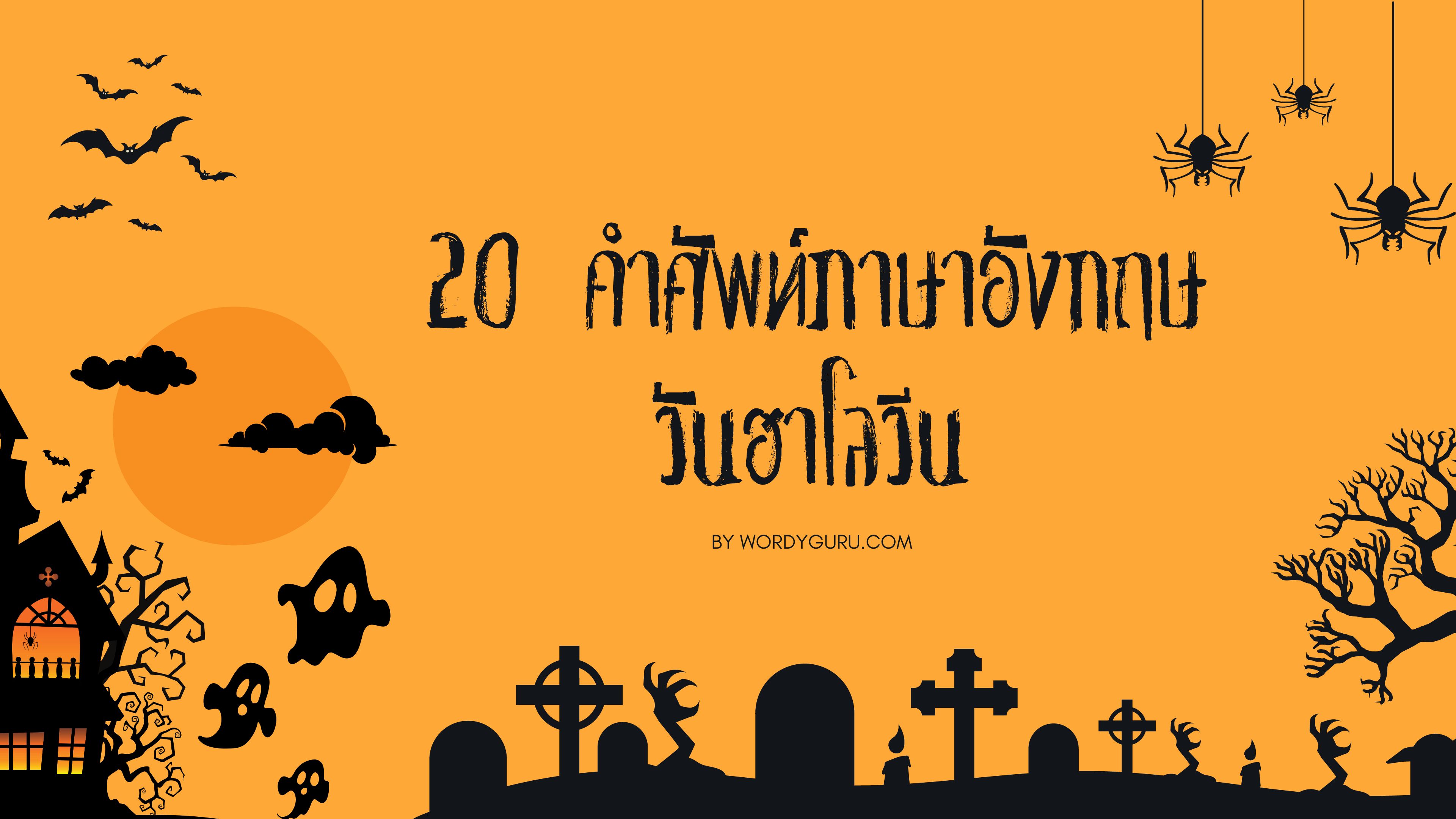 20 คำศัพท์ภาษาอังกฤษ วันฮาโลวีน (Halloween Day)