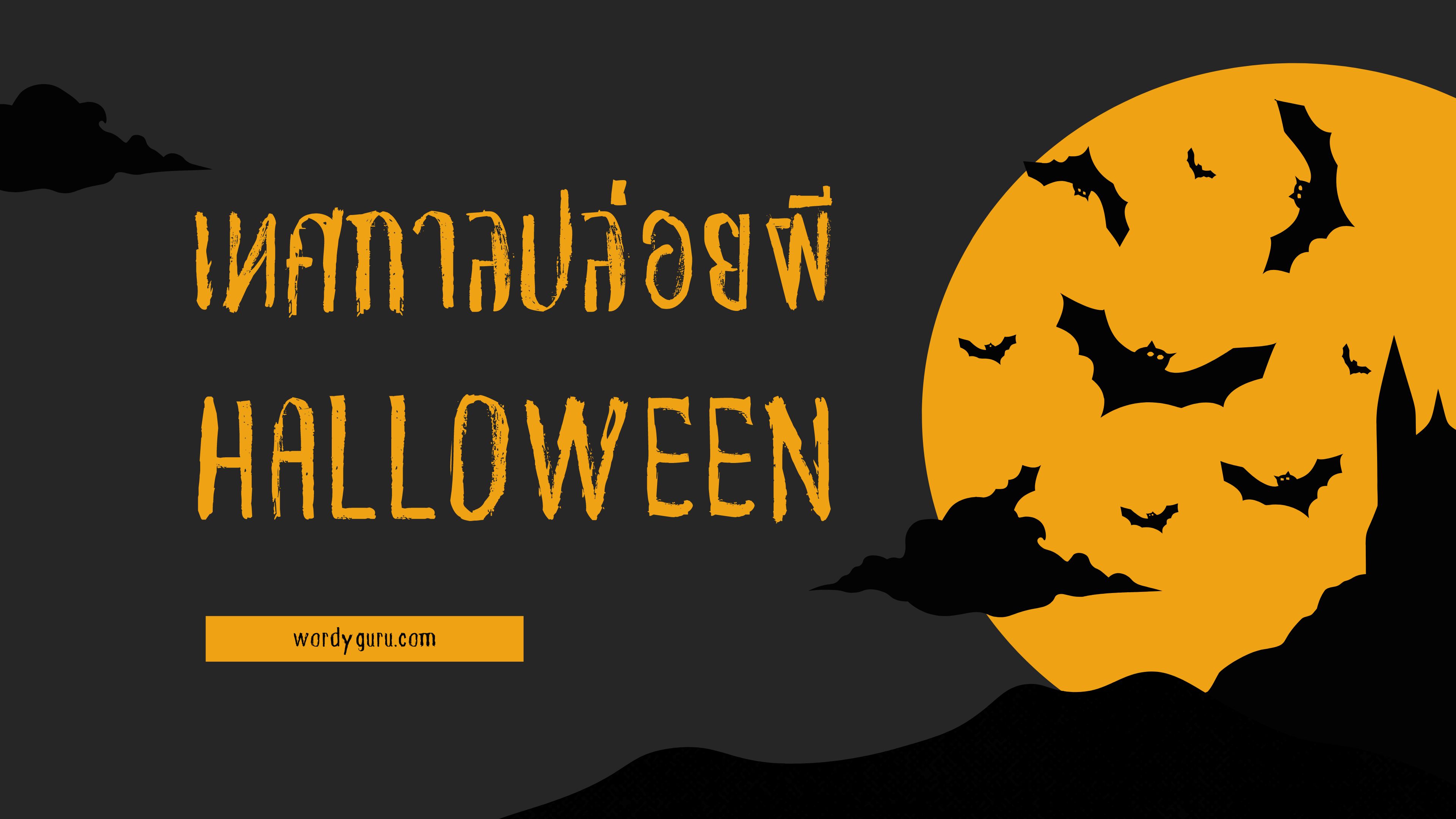 เทศกาลปล่อยผี วันที่ 31 ตุลาคมของทุกปี